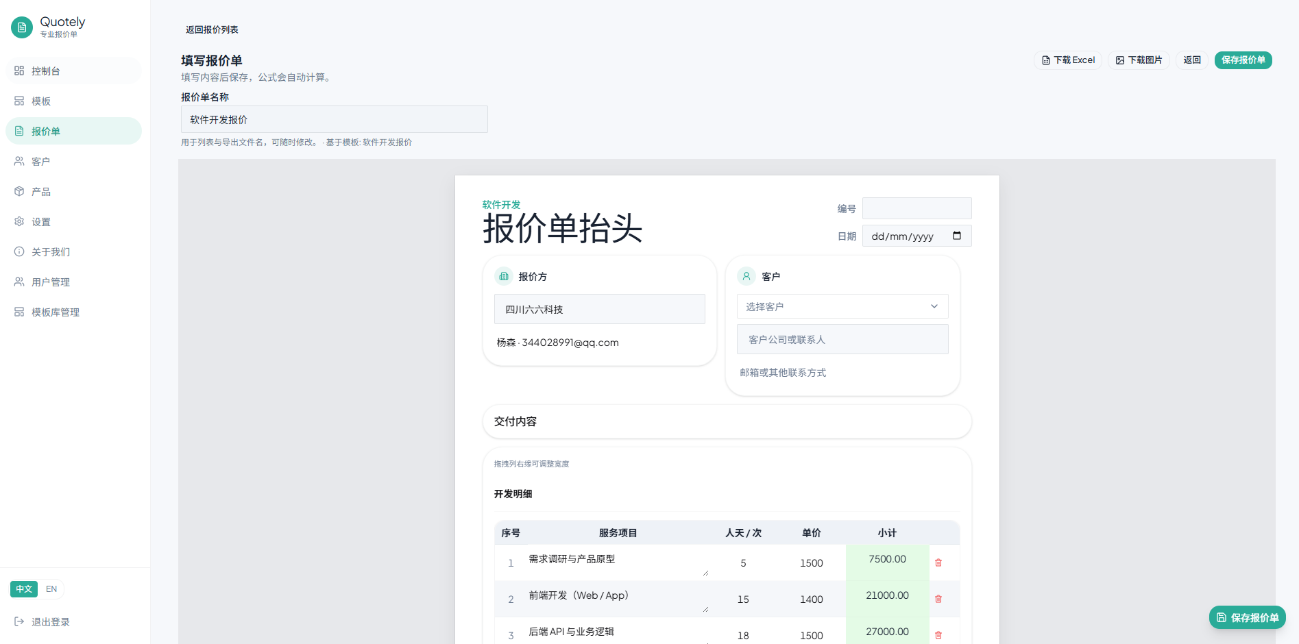 Quotely 报价单编辑界面截图